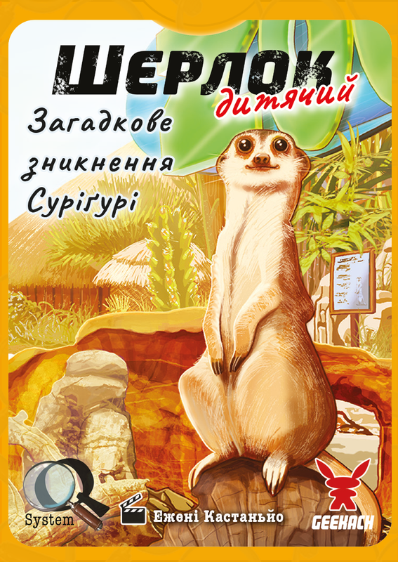 Настільна гра "Шерлок дитячий. Загадкове зникнення Суріґурі Sherlock Junior: Suriguri" (16509)
