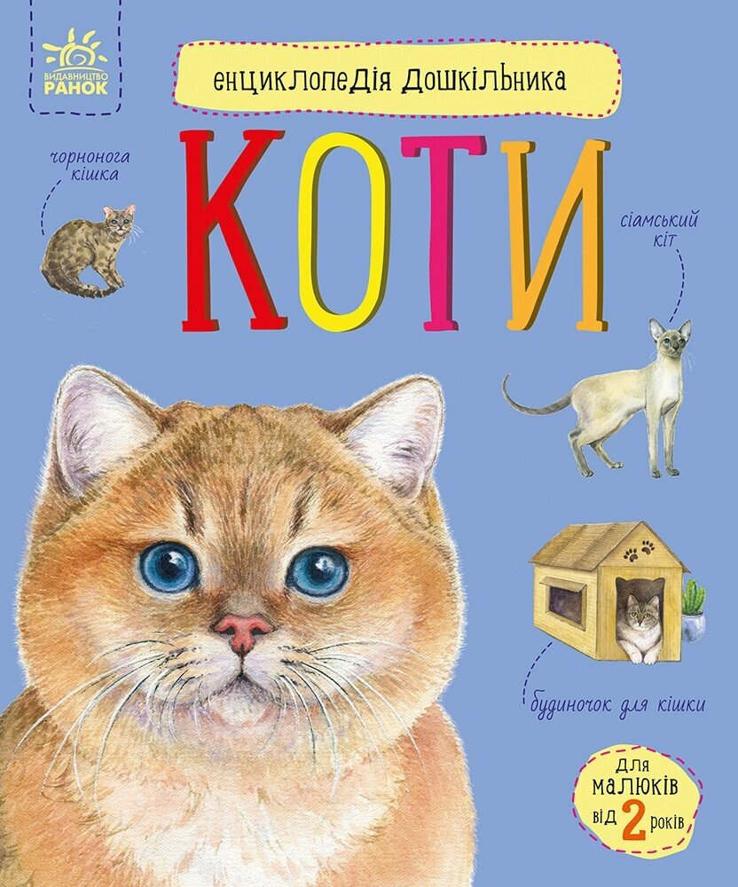 Книга "Енциклопедія дошкільника. Коти" С614039У (9786170992741)