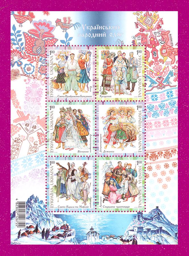 Почтовый блок Украины 2008 года Украинская народная одежда (200810006)