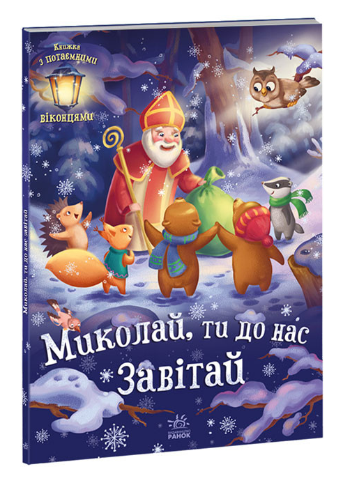 Книга "Миколай, ти до нас завітай" Меламед Г.М. (2012135259)