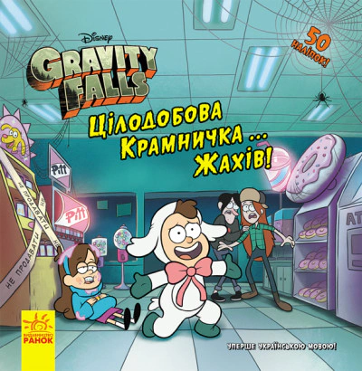 Книга «Дисней. Ґравіті Фолз. Історії» Цілодобова крамничка… жахів! 9786170958570