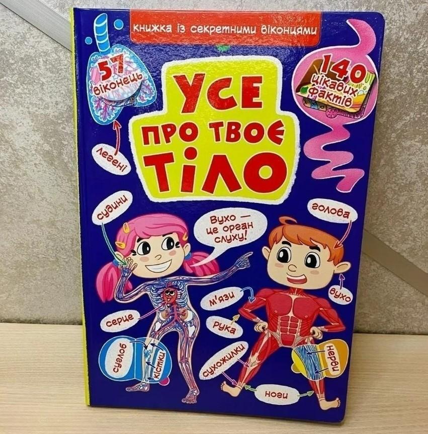 Книга Crystal Book "Усе про твоє тіло" с секретными окошками 235х335 мм (F00022754) - фото 3