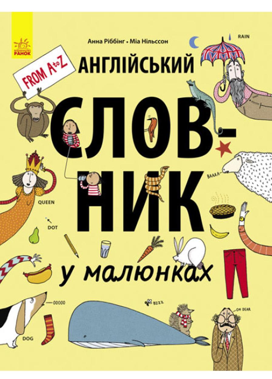 Книга "Англійський словник у малюнках" (С901205У 9786170932556)