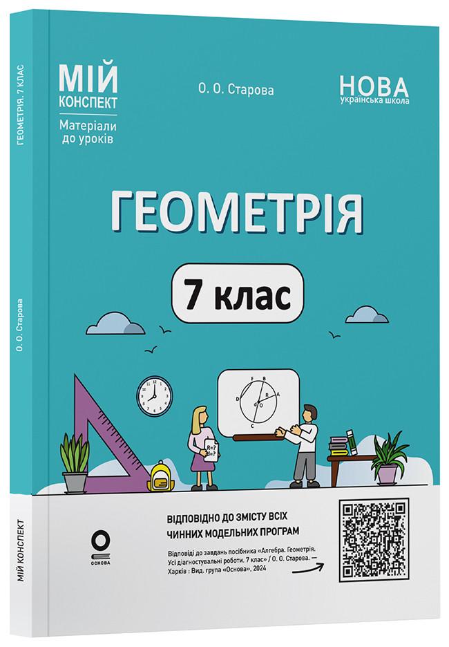 Книга 'Геометрія 7 клас. Мій конспект. Матеріали до уроків'' ПМР006 Основа О. А. Старова УШД020 9786170042767 (9786170042767)