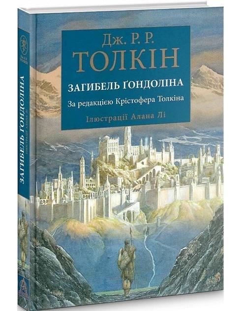 Художня книга Джон Рональд Руел Толкін "Загибель Ґондоліна" ілюстроване видання (29052680)