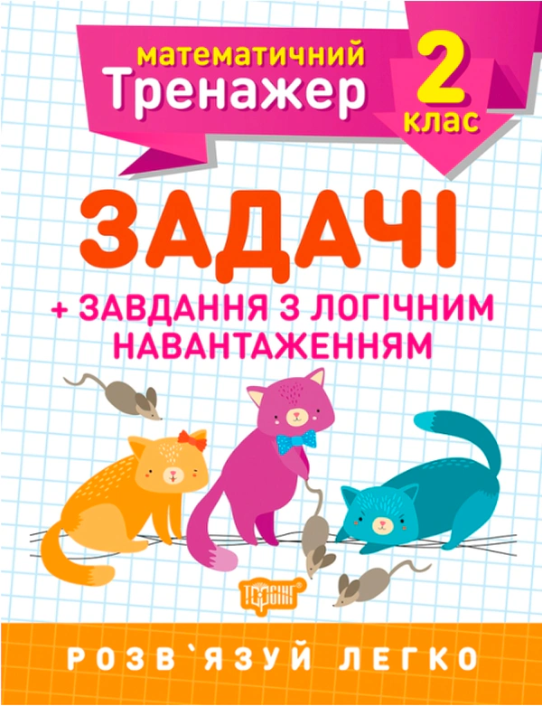 Книга "Математичний тренажер. 2 клас. Задачі та завдання з логічним навантаженням" Валентина Решетняк 9789669397225 Книга "Математичний тренажер. 2 клас. Задачі та завдання з логічним навантаженням" Валентина Решетняк 9789669397225