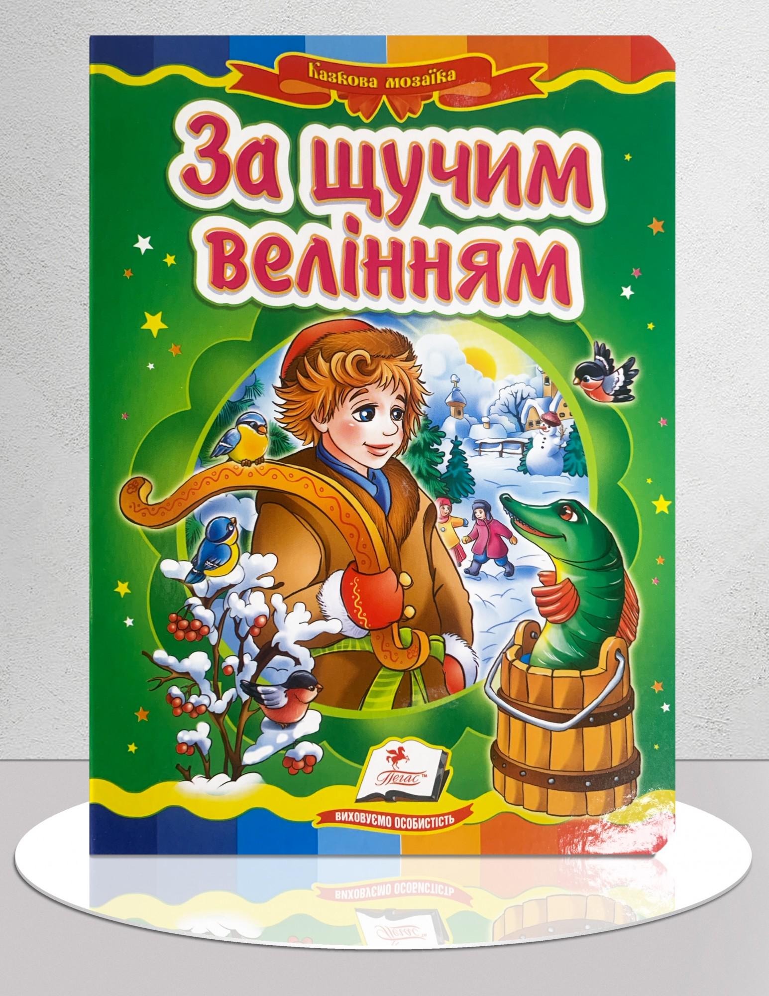 Дитяча книга "Казка За щучим велінням" (1311905)