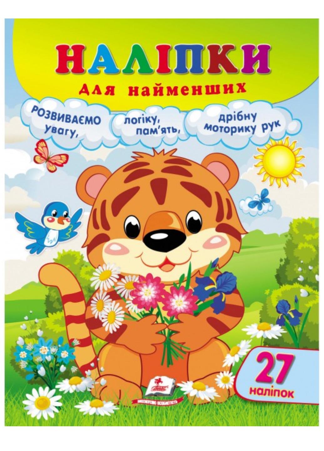 Книга "Наліпки для найменших Зручний великий формат і 27 наліпок Тигреня"