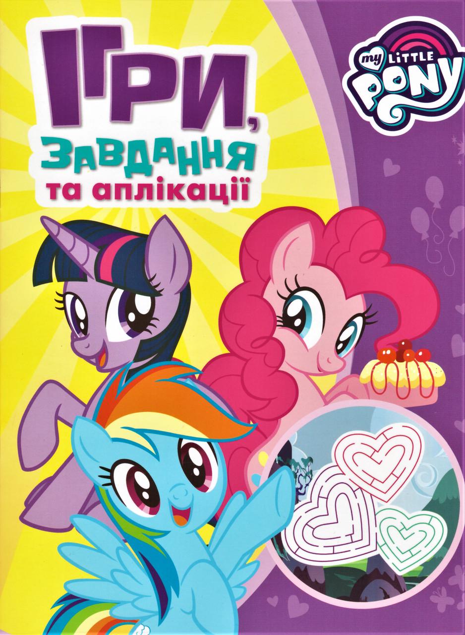 Книга "Ігри, завдання, аплікації" My Little Pony (1417052599)
