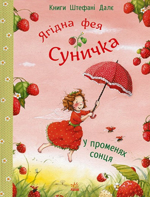 Книга Штефані Далє "Ягідна фея Суничка. У променях сонця" 9786170999986