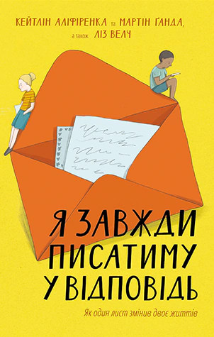 Книга Кейтлін Аліфіренка "Я завжди писатиму у відповідь" 9786177563357 Книга Кейтлін Аліфіренка "Я завжди писатиму у відповідь" 9786177563357