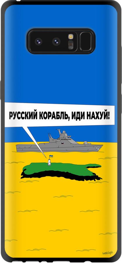 Чехол на Samsung Galaxy Note 8 Русский военный корабль иди на v5 (5237b-1020-42517) Чехол на Samsung Galaxy Note 8 Русский военный корабль иди на v5 (5237b-1020-42517)