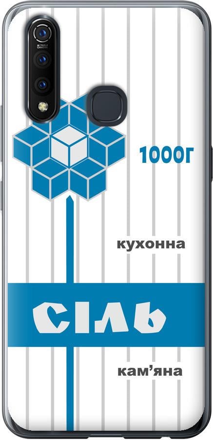 Чехол на Vivo Z5X Соль UA (5625u-1765-42517)