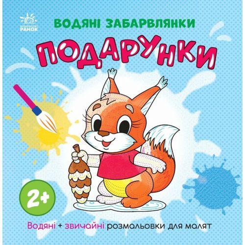 Раскраска водная Водяные расцветки Подарки (2987499091)