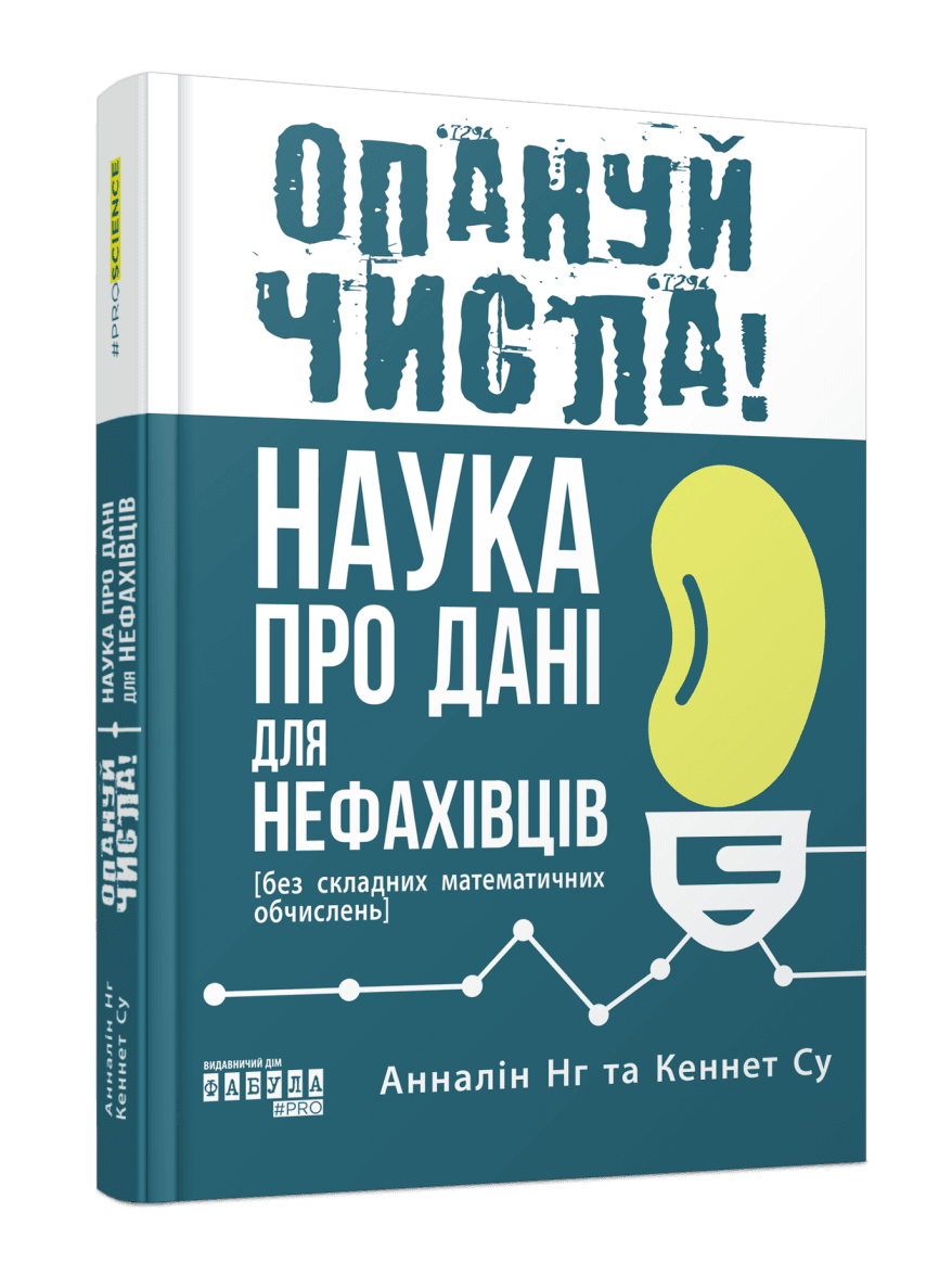 Книга Анналін Н Кеннет Су "Опануй числа! Наука про дані для нефахівців"