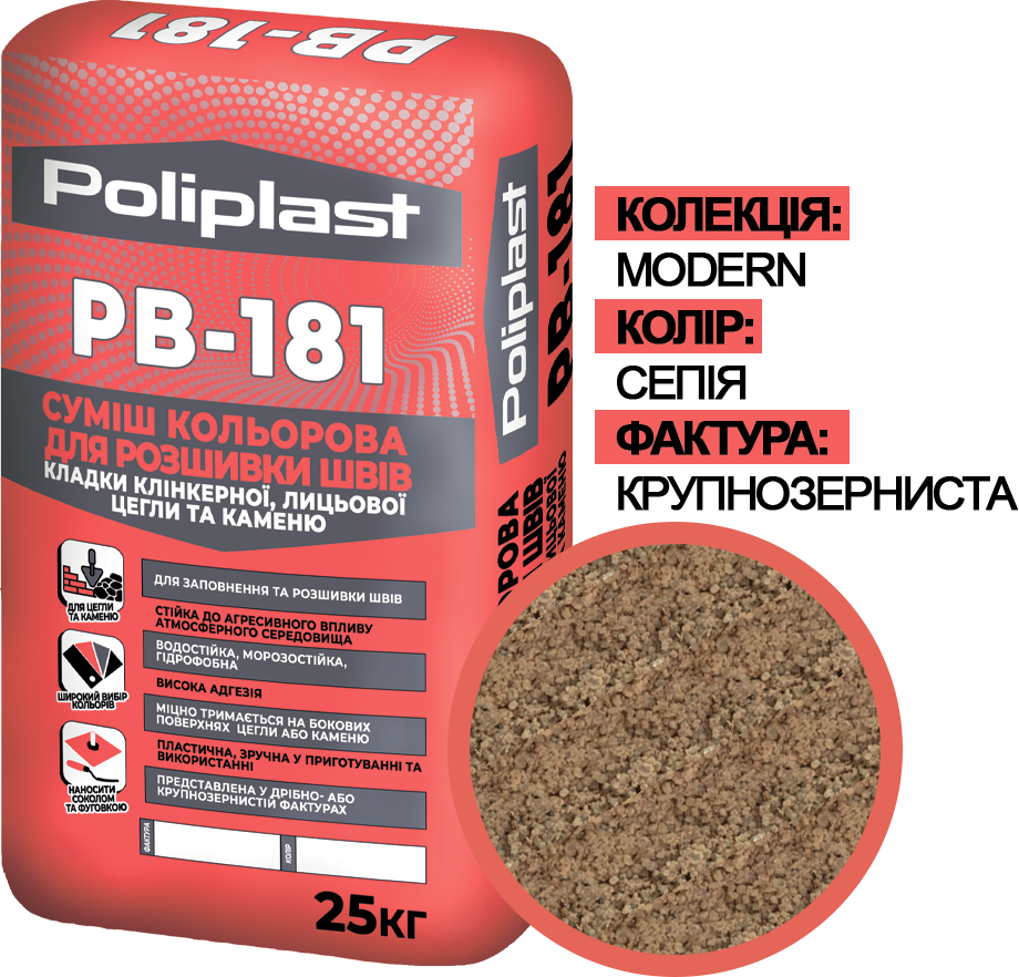 Смесь крупнозернистая Полипласт Modern PB-181 для расшивки швов кладки клинкерного/лицевого кирпича/камня 25 кг Сепия (PPUA68714MS)