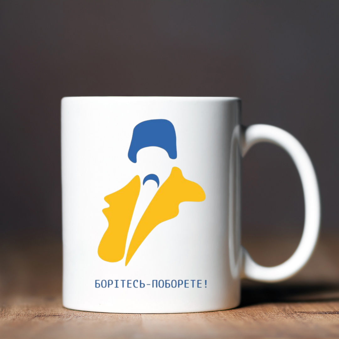Чашка керамічна глянцева "Борітесь - Поборете!" 330 мл Білий (001446)