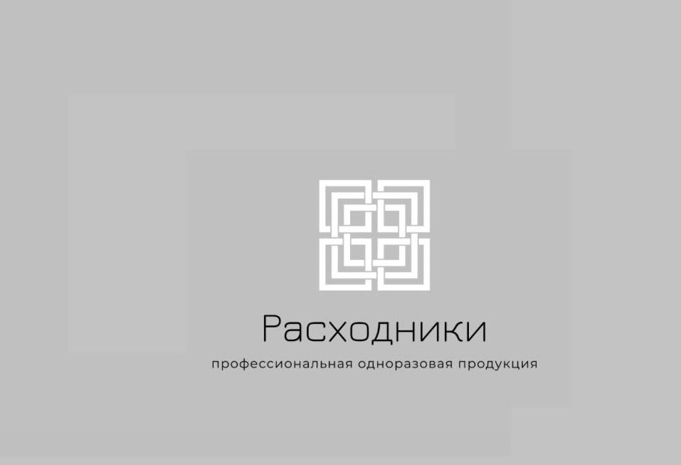 Расходники