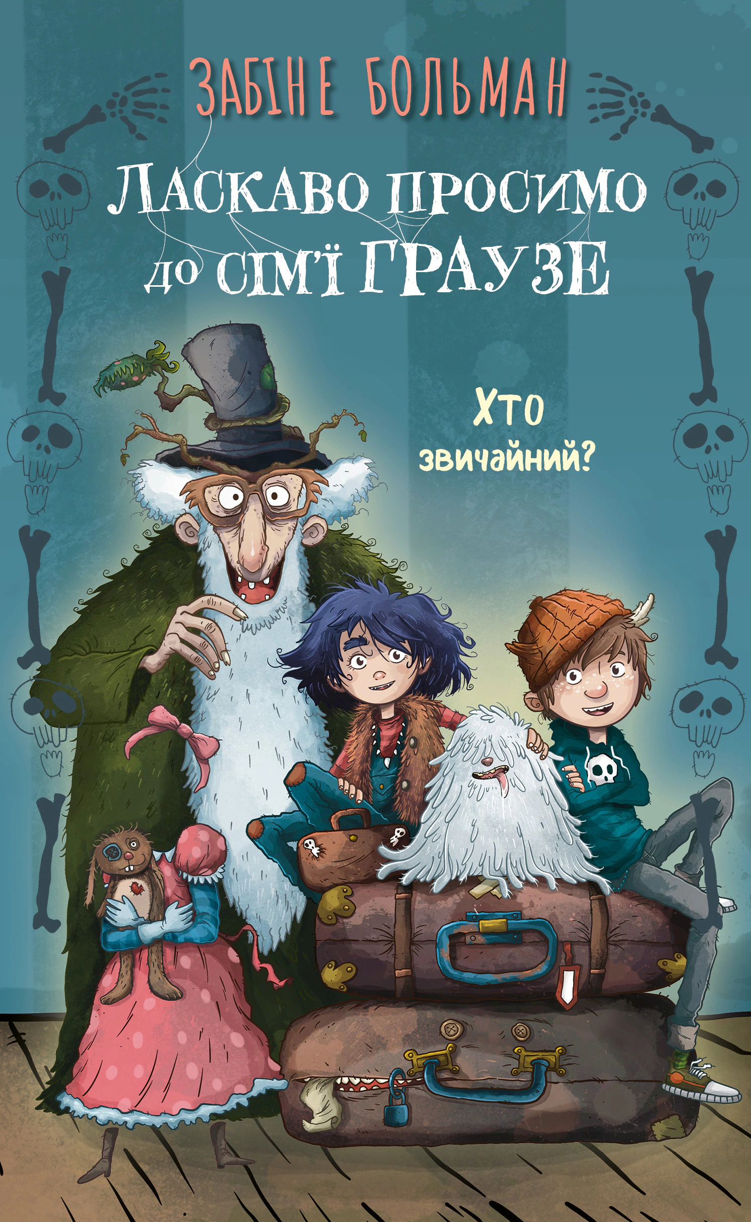 Книга «Ласкаво просимо до сім’ї Граузе. Хто звичайний?. Книга 1» Забіне Бальман 9786175484234