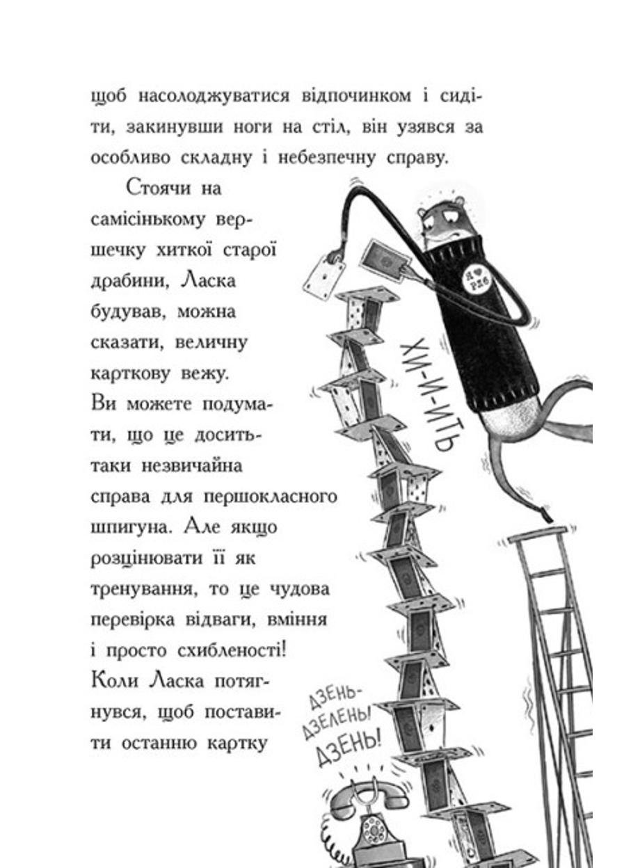 Книга "Агент Ласка Агент Ласка і банда жахливих лисів" Книга 1 (Ч1574001У 9786170975478) - фото 3