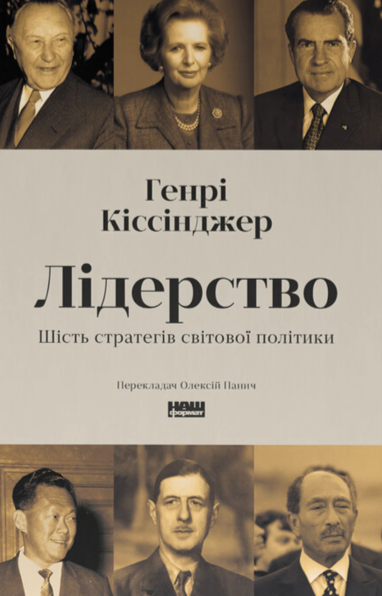 Книга Генри Киссинджер "Лидерство. Шесть стратегов мировой политики" 9786178441074