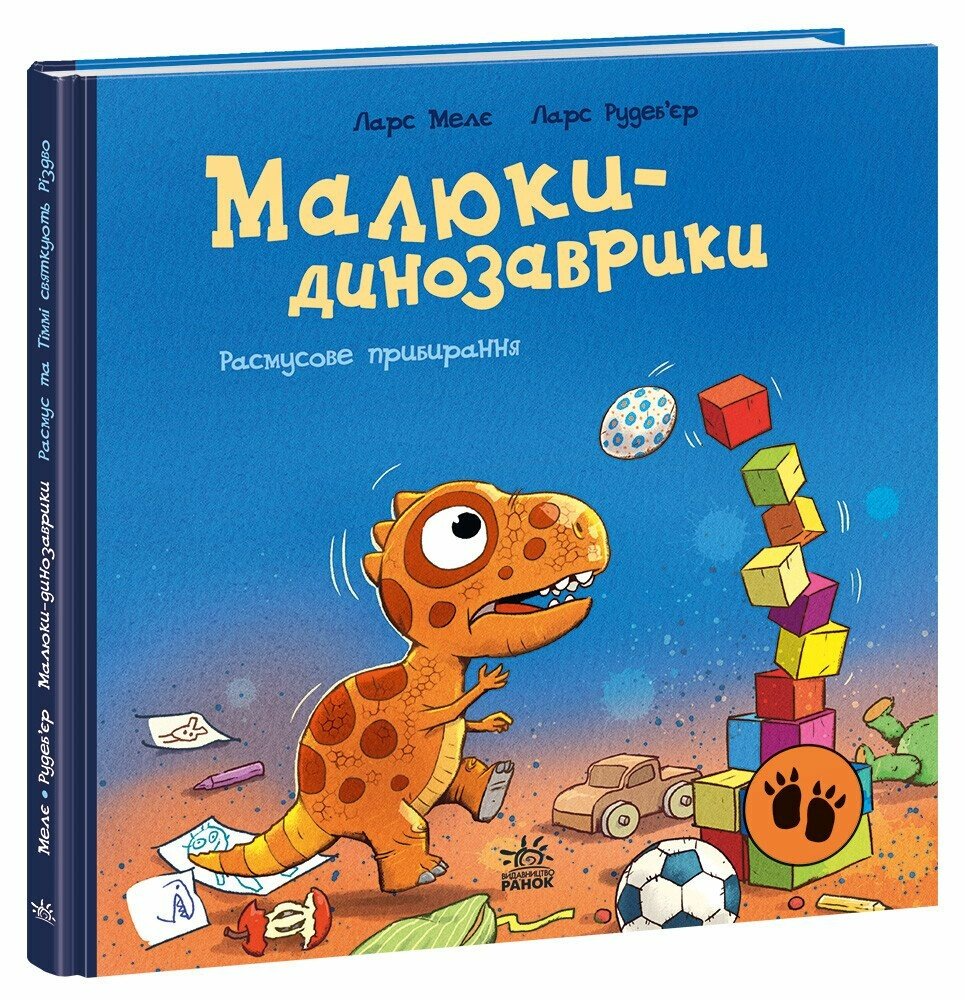 Книга "Малюки-динозаврики. Расмусове прибирання" А1950003У (9786170991034)