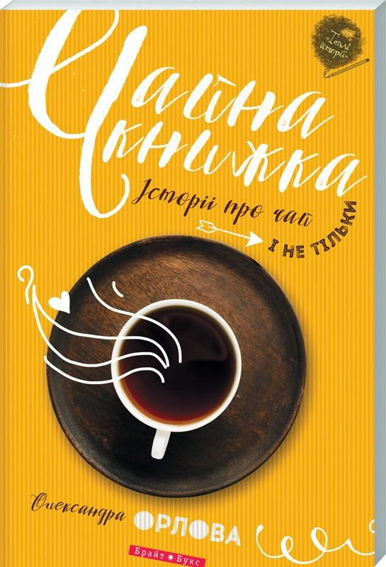 Книга Олександра Орлова «Чайна книжка» 9786177418732