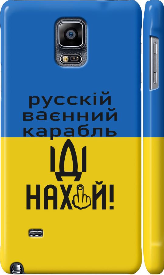 Чехол на Samsung Galaxy Note 4 N910H Русский военный корабль иди на (5216c-64-42517)