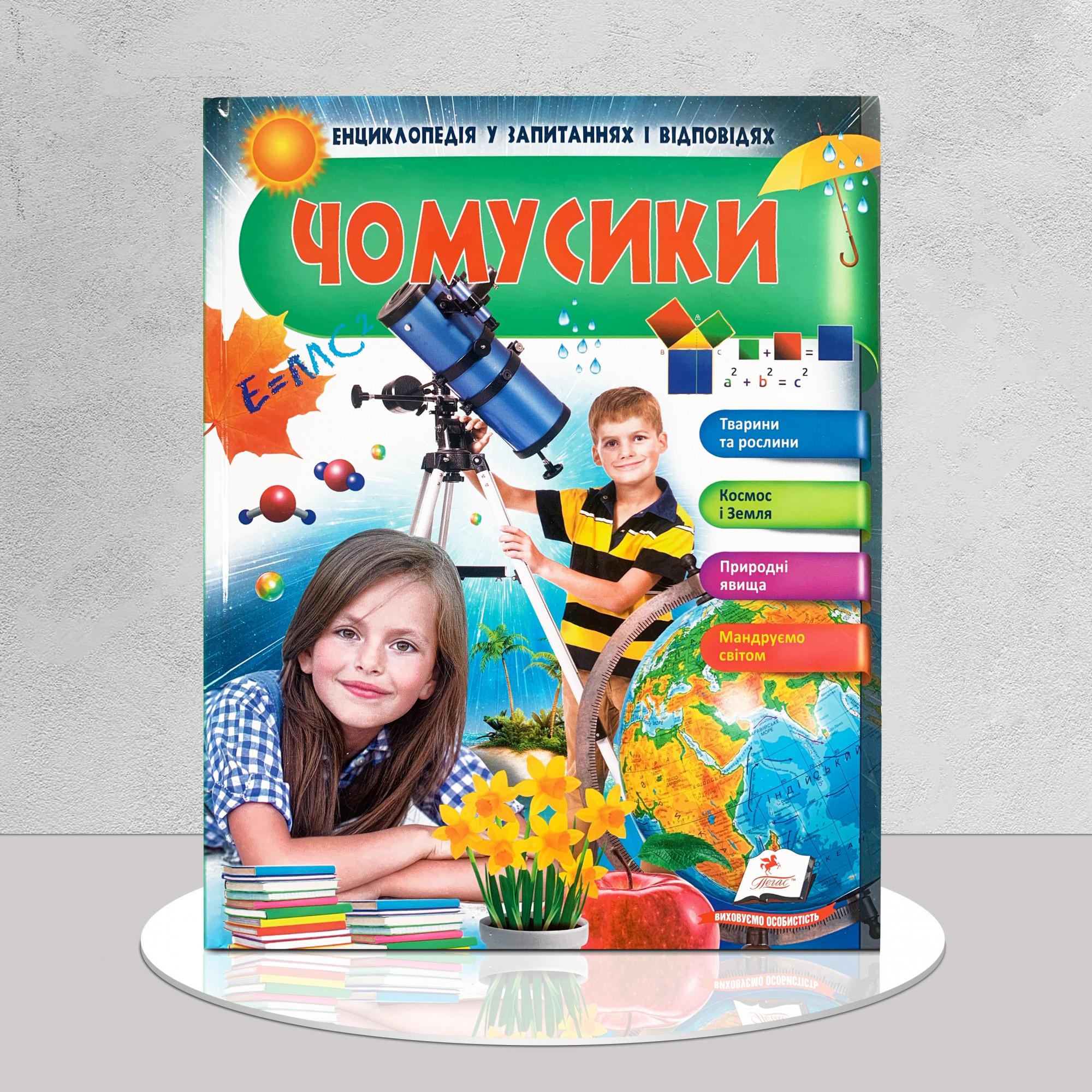 Дитяча книга "Енциклопедія у запитаннях і відповідях. Чомусики" (1411107)