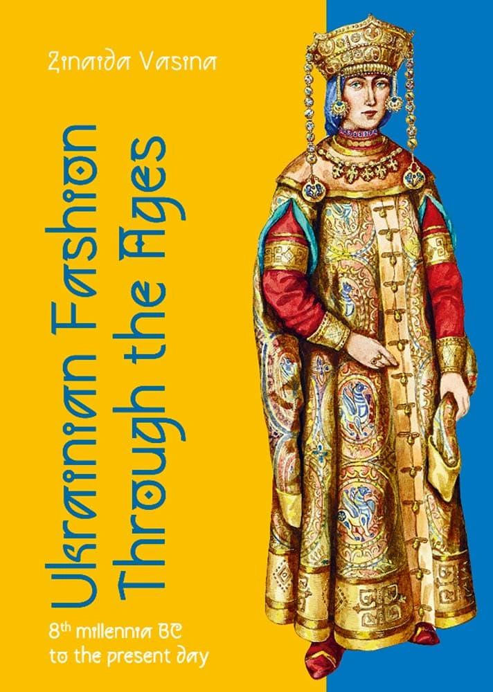 Книга Зінаїда Васіна "Ukrainian fashion through the Ages. 8th millenia BC to the present day" 9786177906659
