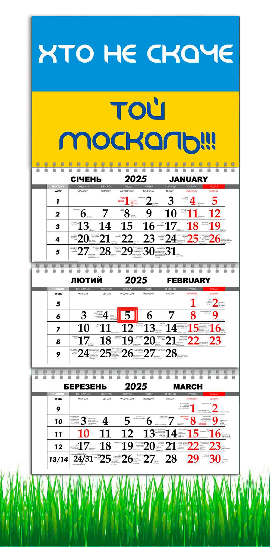 Календарь настенный на 2025 год APRIORI "Хто не скаче той москаль" на 3 пружины 30х61 см (UA2789) Календарь настенный на 2025 год APRIORI "Хто не скаче той москаль" на 3 пружины 30х61 см (UA2789)