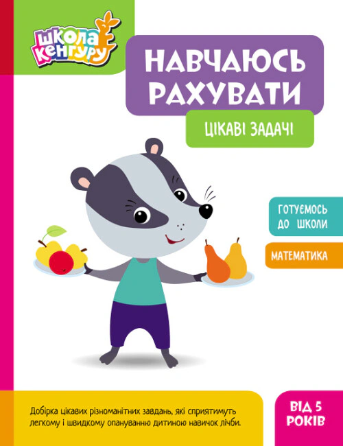 Книга "Школа Кенгуру. Навчаюсь рахувати. Цікаві задачі" 9786170985910 Книга "Школа Кенгуру. Навчаюсь рахувати. Цікаві задачі" 9786170985910