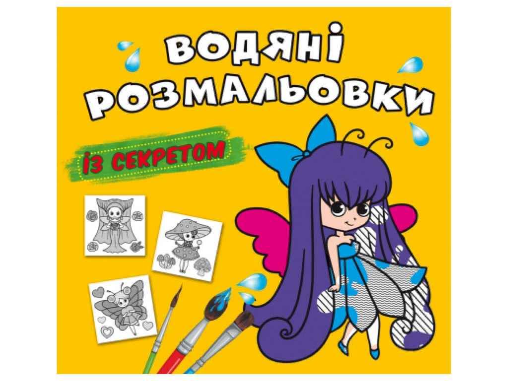 Раскраски водяные Кристалл Бук с секретом Феечка (1022651)