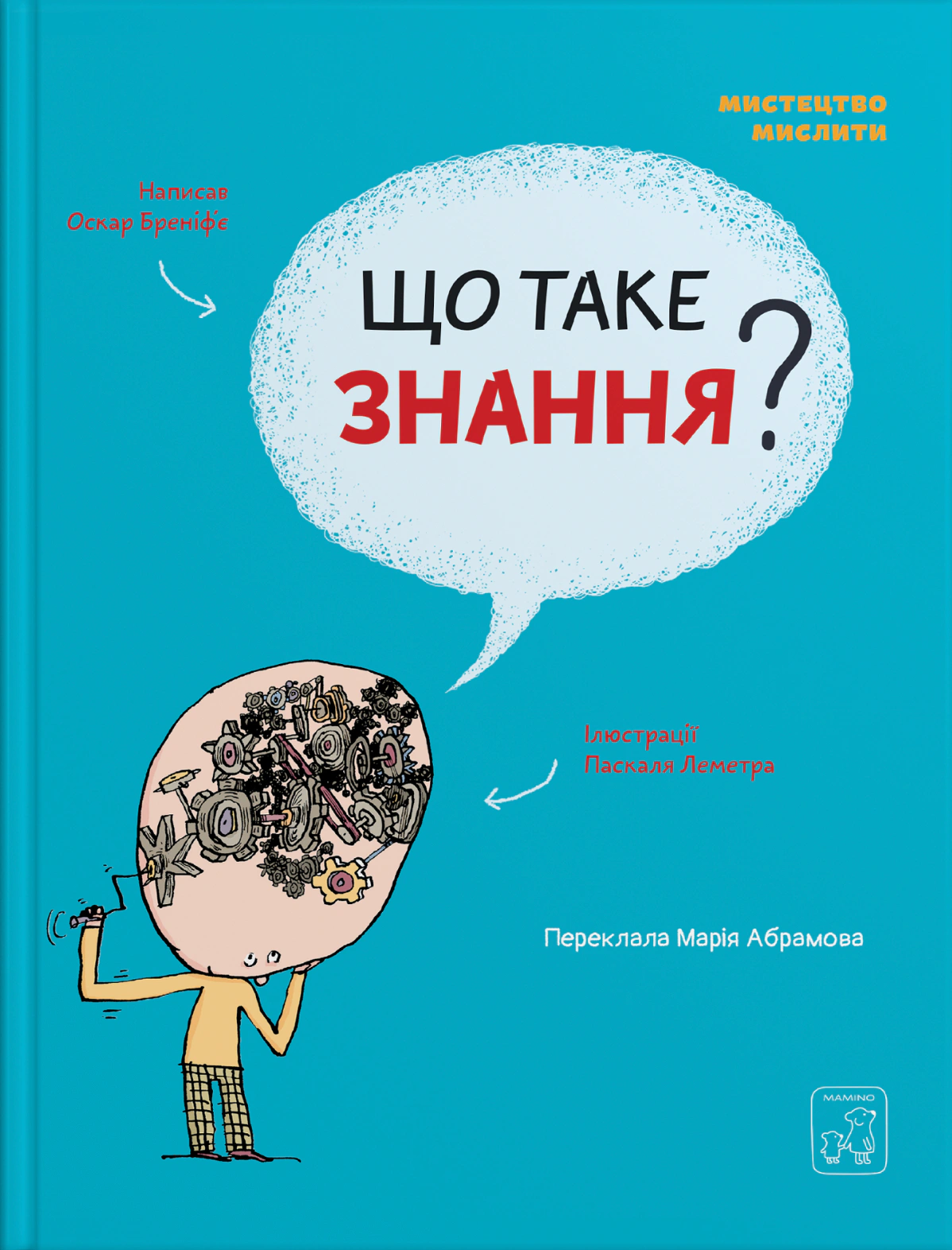 Книга "Що таке знання?" Оскар Бреніф'є 9786177913152