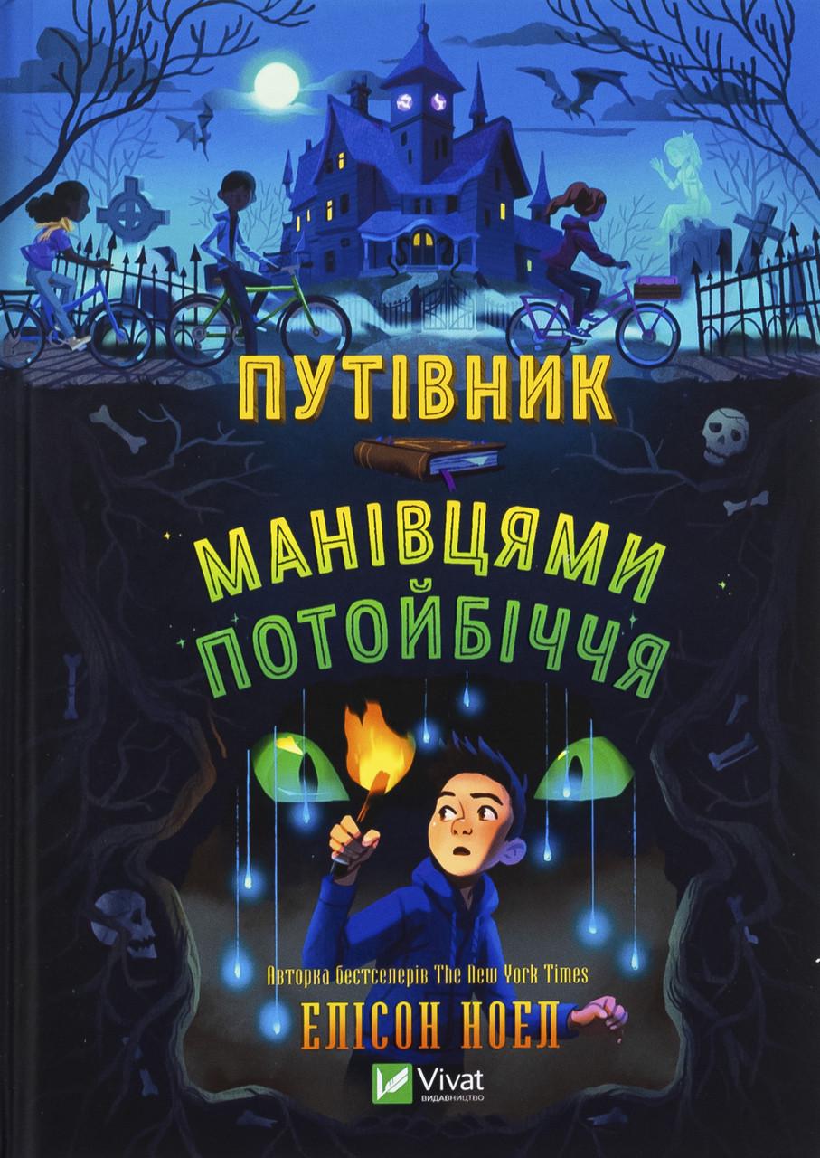 Книга "Путівник манівцями потойбіччя" Алісон Ноель (sp5-2994788191)