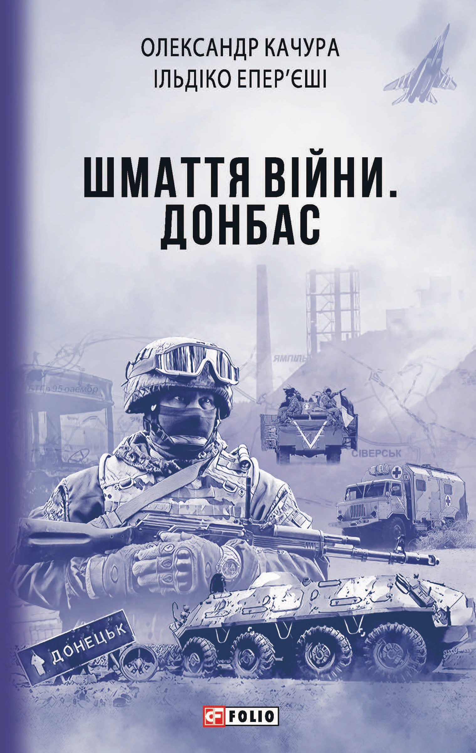 Книга Ільдіко Епер’єші "Шмаття війни. Донбас" 9789660397903 Книга Ільдіко Епер’єші "Шмаття війни. Донбас" 9789660397903