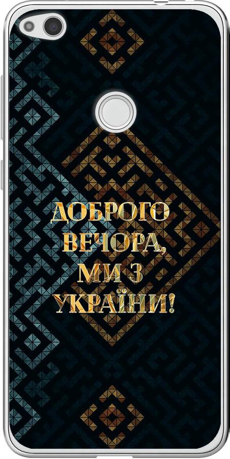 Чехол на Huawei P8 Lite (2017) Мы из Украины v3 (5250u-777-42517)