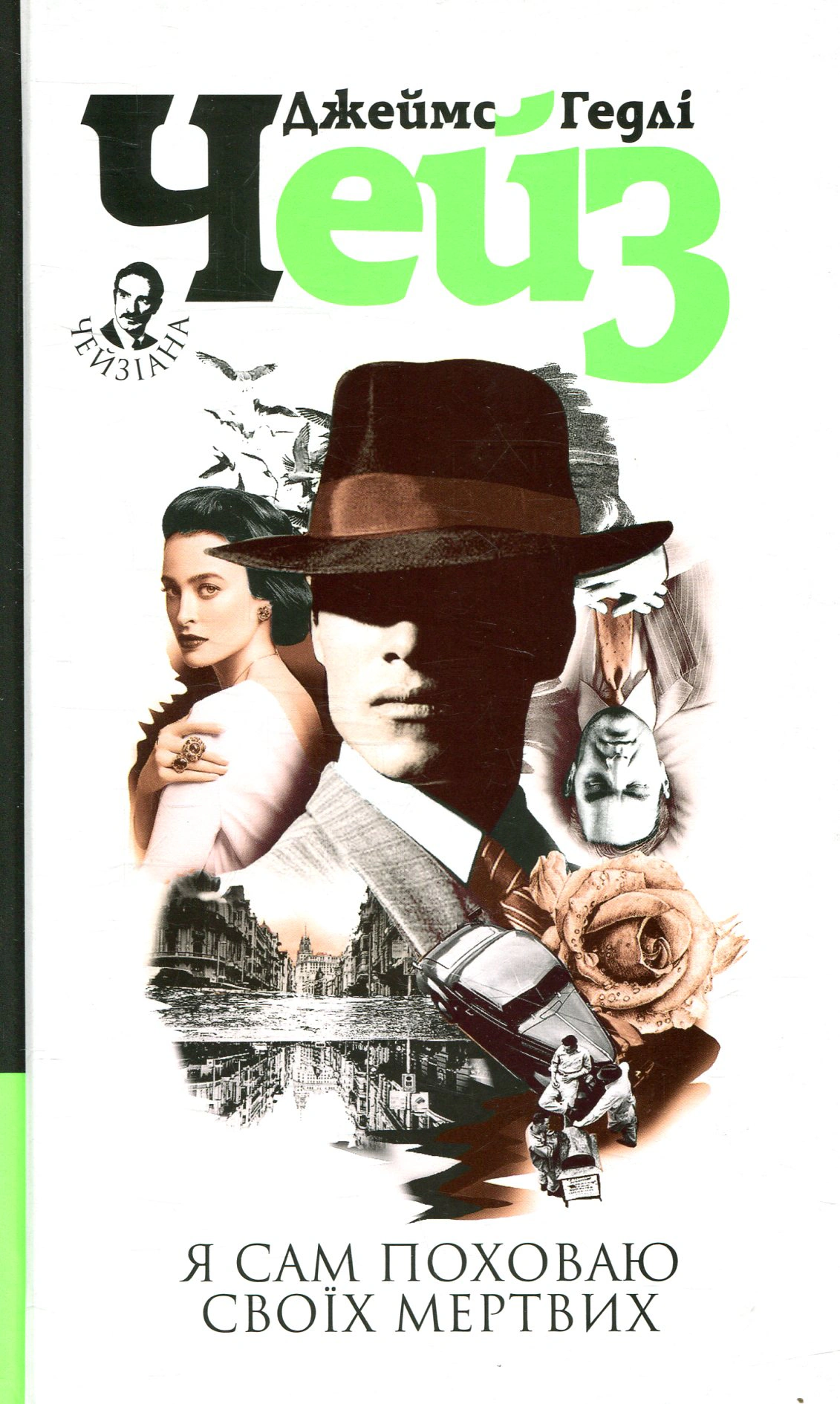 Книга Джеймс Гедли Чейз "Я сам похороню своих мертвых" 9789661052689 Книга Джеймс Гедли Чейз "Я сам похороню своих мертвых" 9789661052689