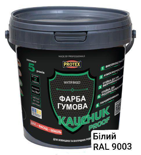 Фарба високоеластична KAUCHUK proof Water Based PROTEX RAL 9003 1,3 кг Білий