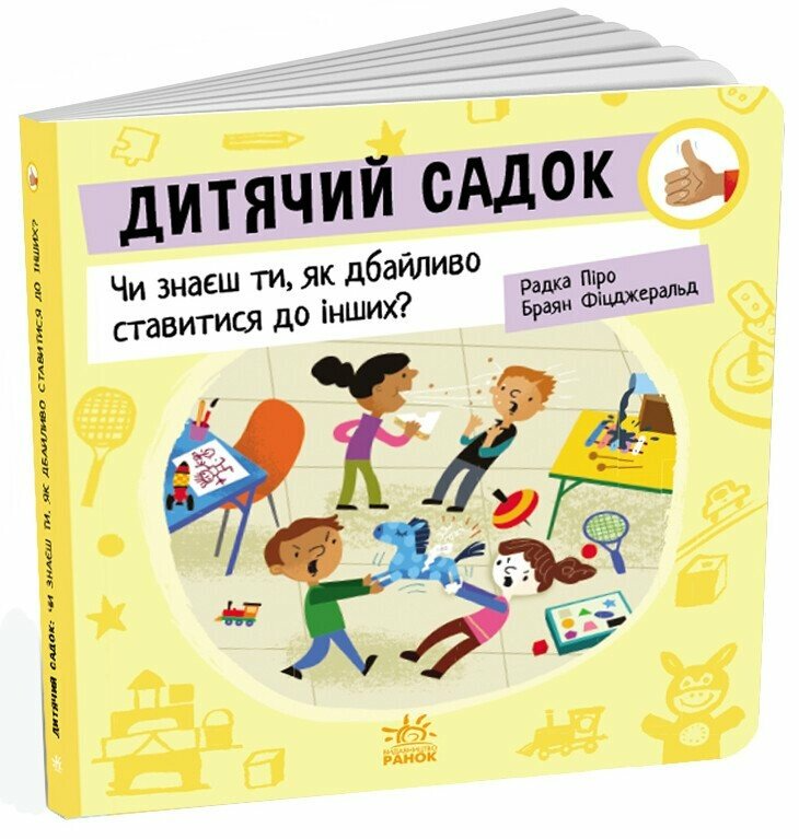 Книга "Дитячий садок: Чи знаєш ти, як дбайливо ставитися до інших?" G1865003У (9789667615826)