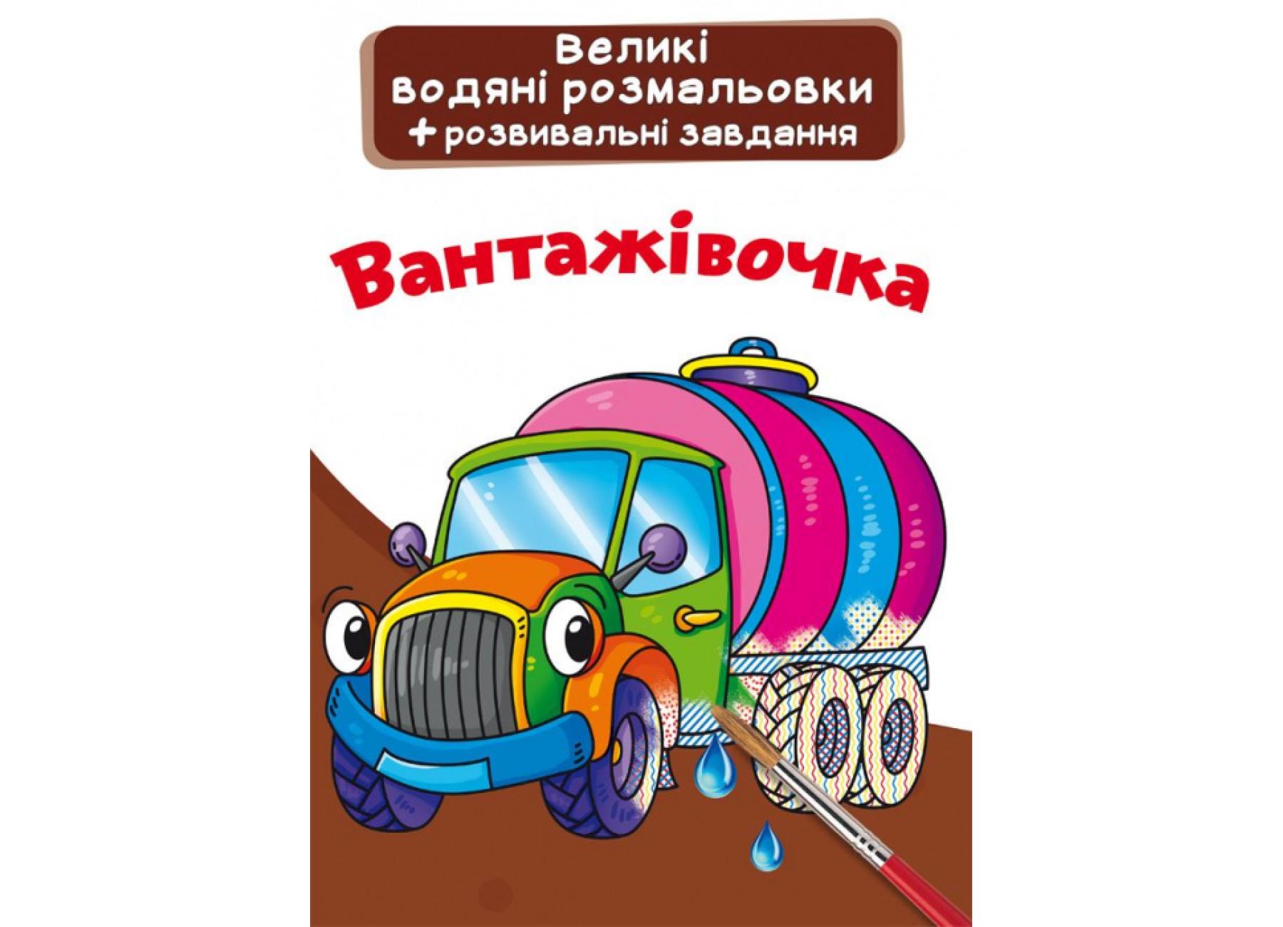 Большие водяные раскраски Crystal Book Грузовик F00024364 (9789669874078)