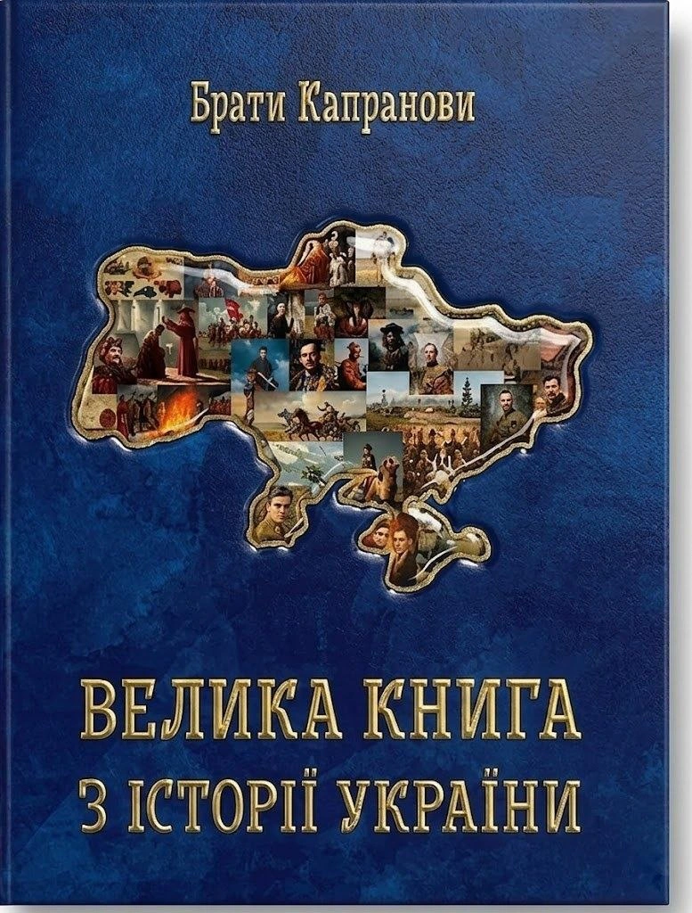 Большая книга по истории Украины