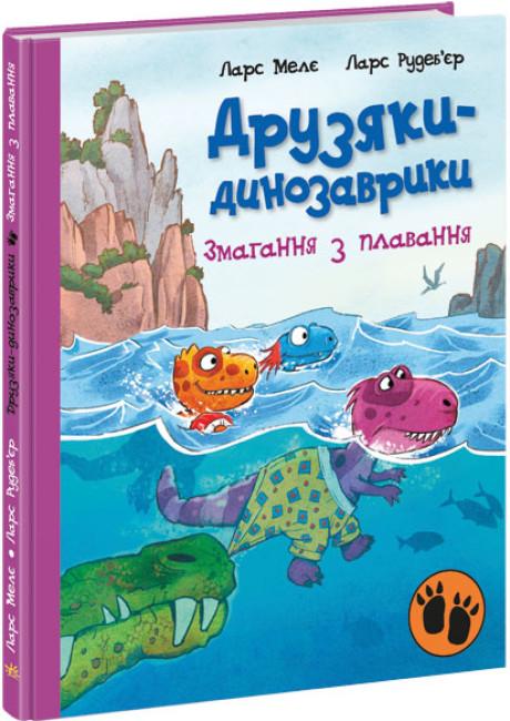 Книга "Змагання з плавання. Друзяки-динозаврики" (AB00014)