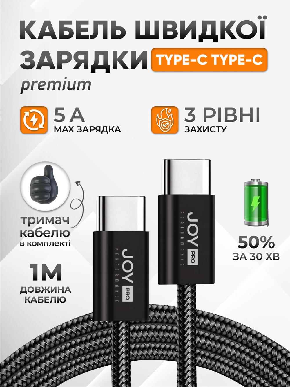 Кабель швидкої зарядки Type-C JoyPro 20 W 5 А для смартфонів Apple iPhone Android /тканинне обплетення/тримач кабелю 1 м Чорний (c1845dd3) - фото 2