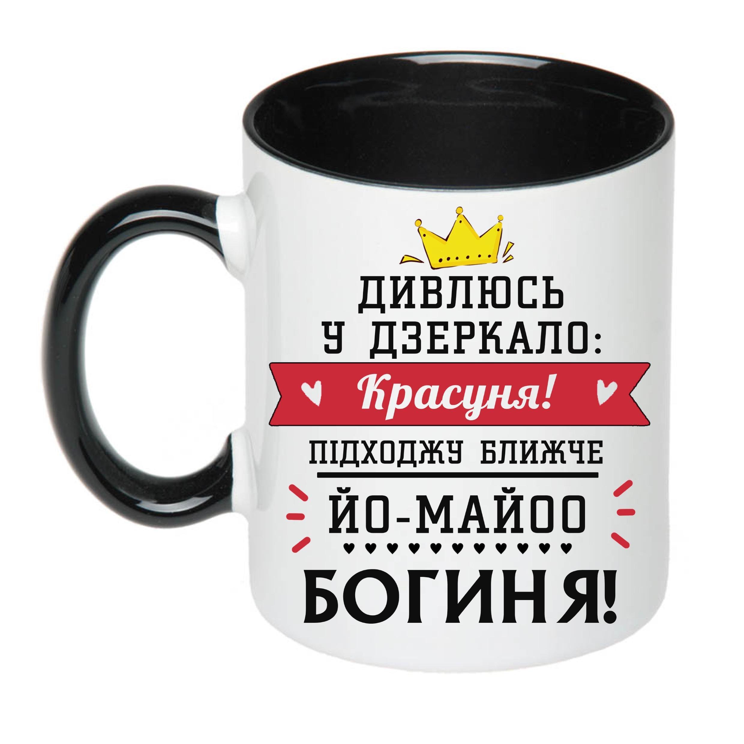 Чашка з принтом "Дивлюсь у дзеркало: красуня!" 330 мл Чорний (18922)