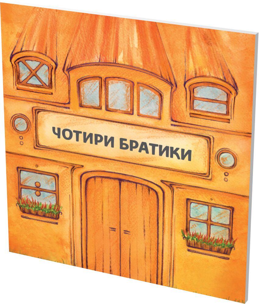 Книга Герди Ланген «Чотри братики» 978-617-7314-29-4 - фото 2