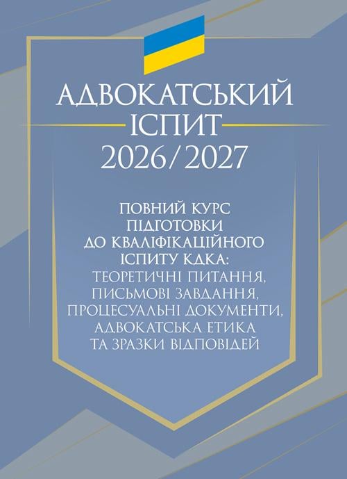 Повний курс підготовки до кваліфікаційного іспиту КДКА "Адвокатський іспит 2026/2027"