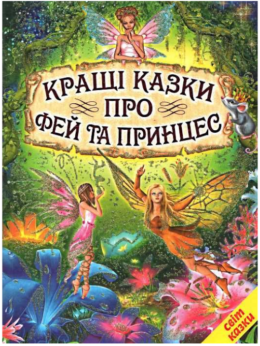 Книга Белкар-книга "Кращі казки про фей і принцес - Світ казки" (2115420193) Книга Белкар-книга "Кращі казки про фей і принцес - Світ казки" (2115420193)