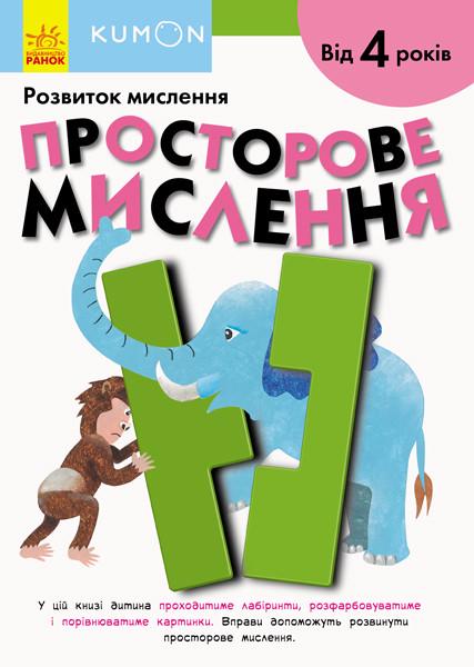Книга "KUMON. Просторове мислення. Від 4 років" (1408294031)