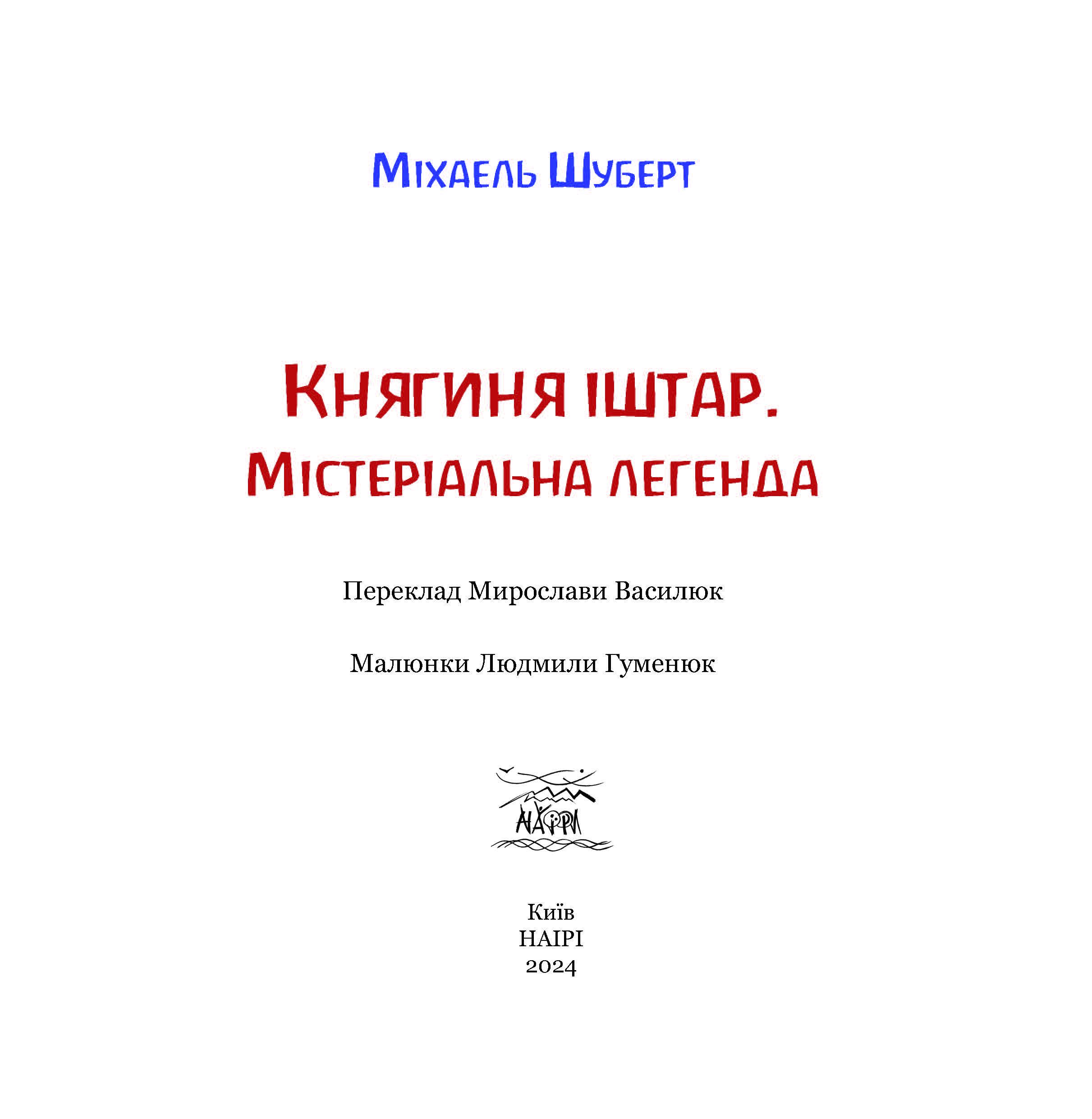 Книга «Княгиня Іштар. Містеріальна легенда» - фото 3